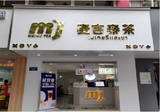 会泽奶茶店的招牌怎么做才吸引眼球？