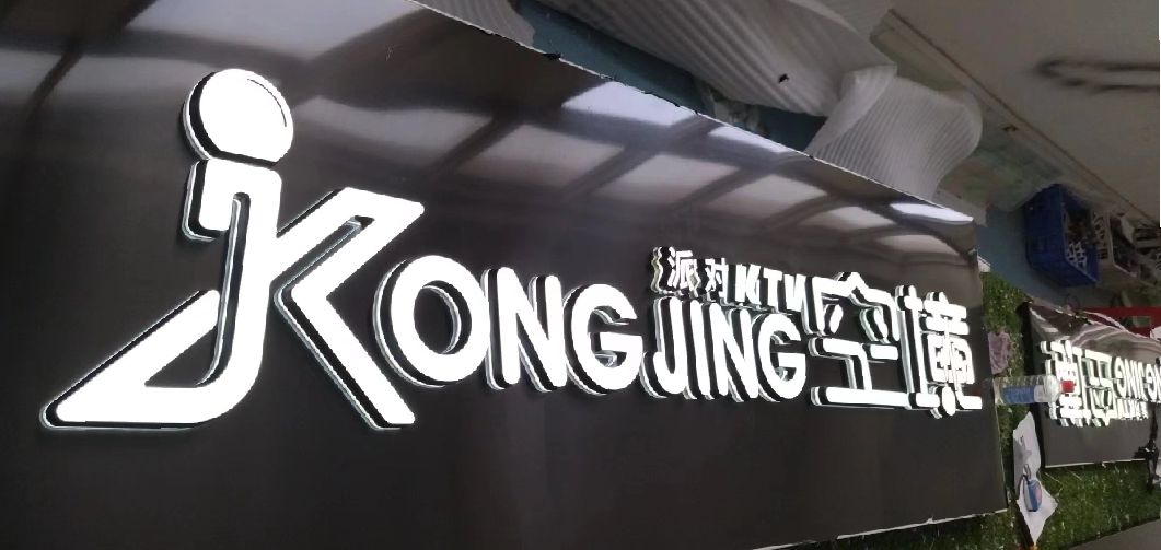 会泽迷你发光字由什么组成？