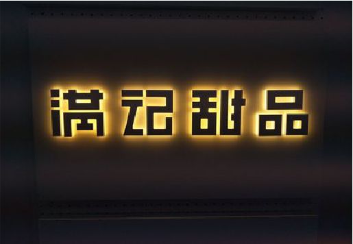 会泽发光字＆发光字招牌