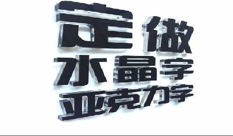 会泽门头水晶字的制作过程。