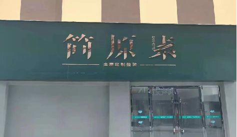 会泽门头设计与商业空间的纽带。