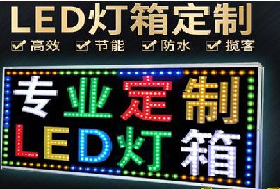 会泽LED招牌制作工艺与方法。