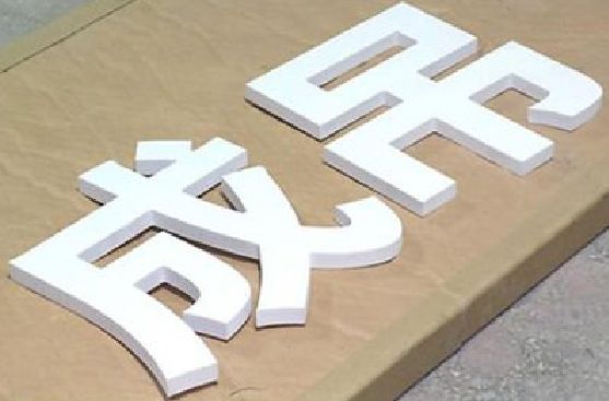 会泽PVC字广告制作介绍。
