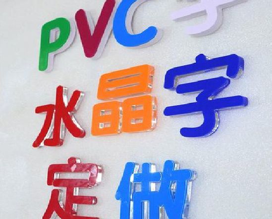 会泽门头水晶字的制作过程。