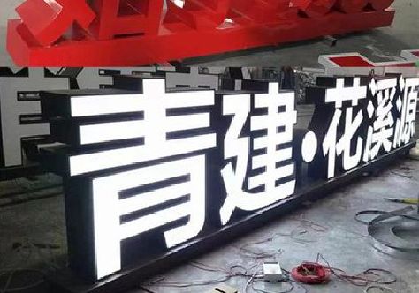 会泽打造更有特色的发光字招牌。