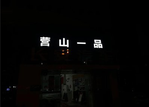 会泽发光字门头招牌日耗电量。