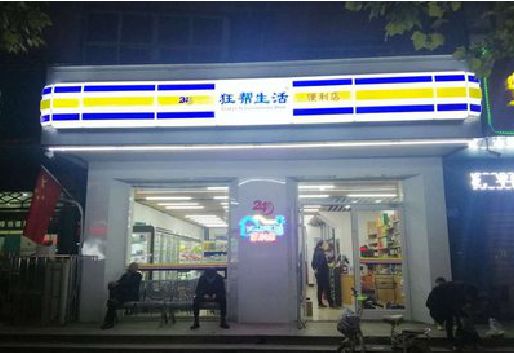 会泽连锁店超市招牌制作。