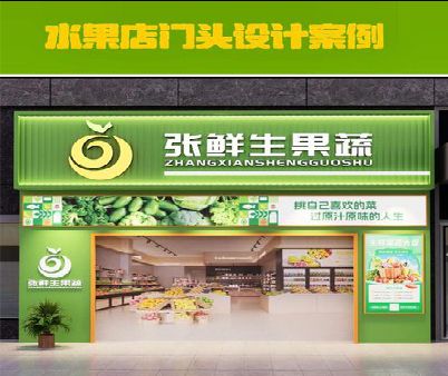 会泽生鲜超市门头设计应注意什么？