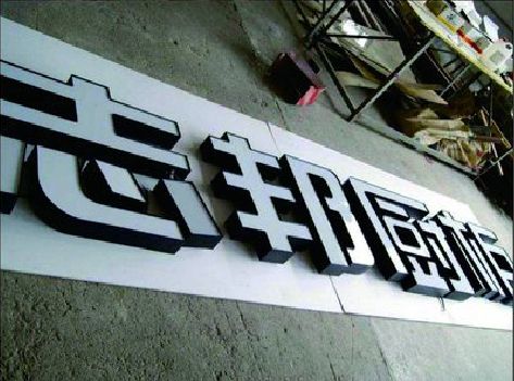 会泽不同门头广告招牌的工艺及适用行业。