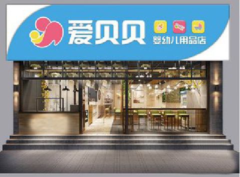 会泽母婴店招牌设计排版技巧。